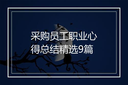 采购员工职业心得总结精选9篇