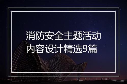 消防安全主题活动内容设计精选9篇