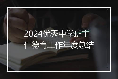 2024优秀中学班主任德育工作年度总结