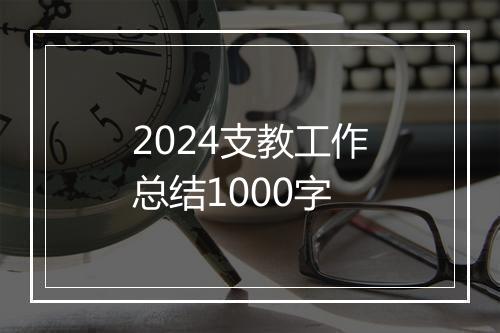 2024支教工作总结1000字
