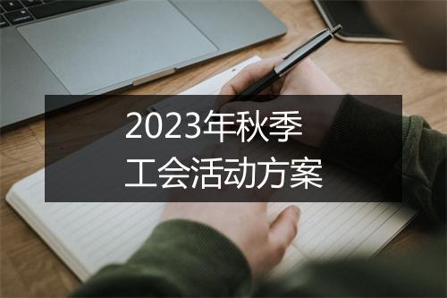 2023年秋季工会活动方案