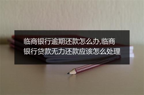 临商银行逾期还款怎么办,临商银行贷款无力还款应该怎么处理
