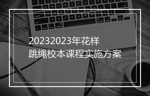 20232023年花样跳绳校本课程实施方案