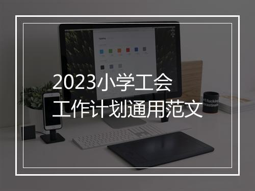 2023小学工会工作计划通用范文