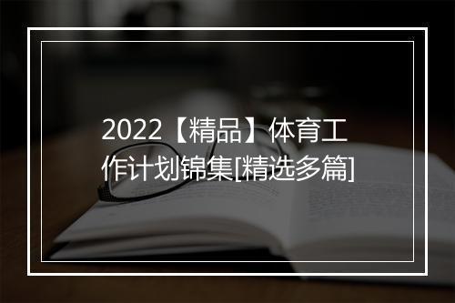 2022【精品】体育工作计划锦集[精选多篇]