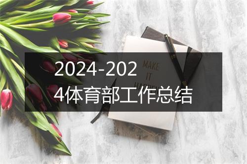 2024-2024体育部工作总结