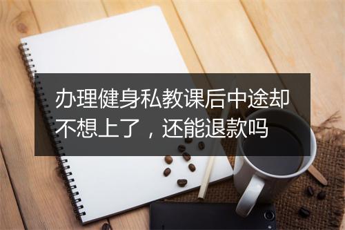 办理健身私教课后中途却不想上了，还能退款吗