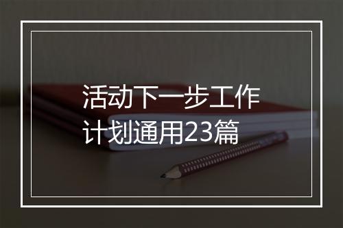 活动下一步工作计划通用23篇