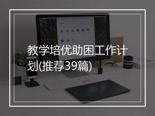 教学培优助困工作计划(推荐39篇)
