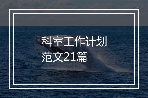 科室工作计划范文21篇