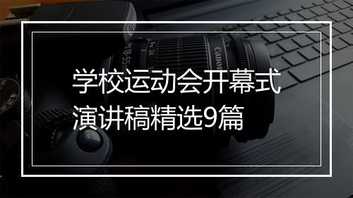 学校运动会开幕式演讲稿精选9篇