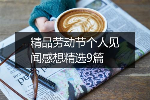 精品劳动节个人见闻感想精选9篇