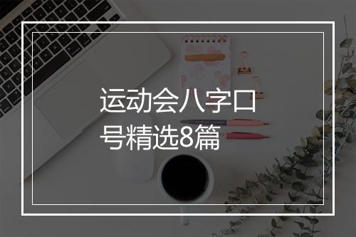 运动会八字口号精选8篇