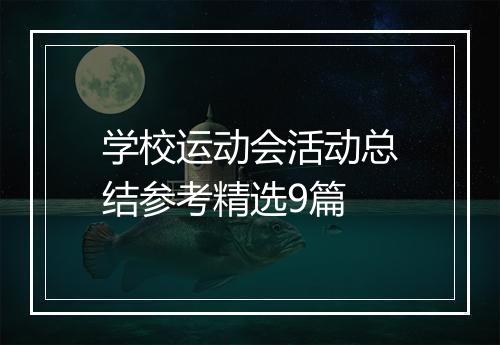 学校运动会活动总结参考精选9篇