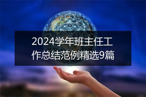 2024学年班主任工作总结范例精选9篇