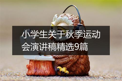 小学生关于秋季运动会演讲稿精选9篇