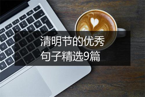 清明节的优秀句子精选9篇