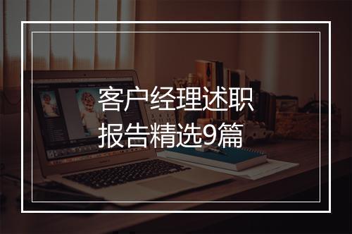 客户经理述职报告精选9篇