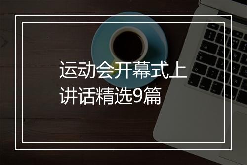 运动会开幕式上讲话精选9篇