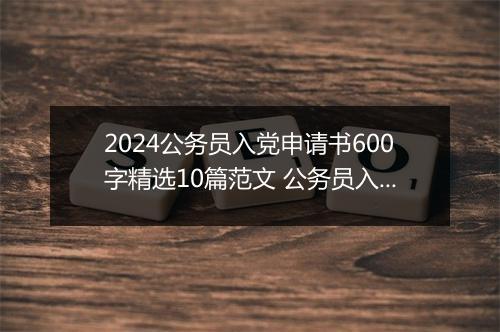 2024公务员入党申请书600字精选10篇范文 公务员入党申请书600字精选10篇