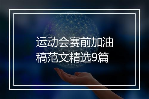 运动会赛前加油稿范文精选9篇