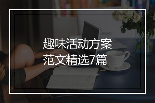 趣味活动方案范文精选7篇