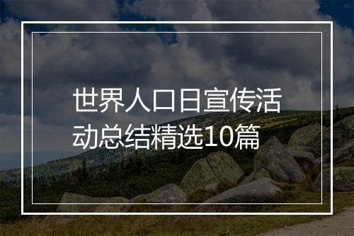 世界人口日宣传活动总结精选10篇