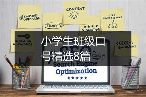 小学生班级口号精选8篇