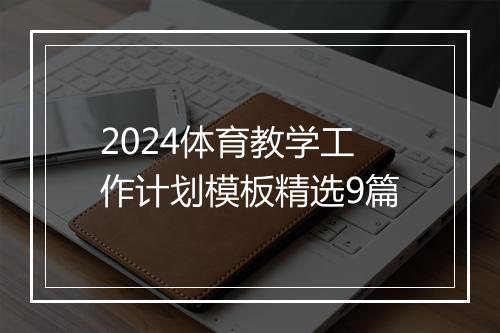 2024体育教学工作计划模板精选9篇