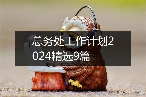 总务处工作计划2024精选9篇