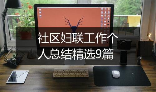 社区妇联工作个人总结精选9篇