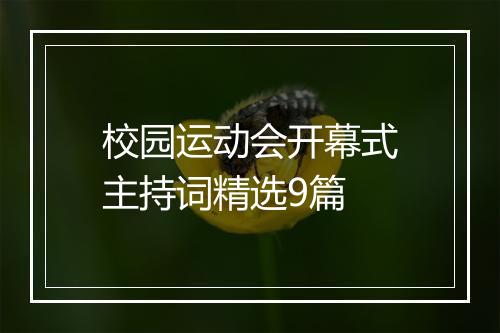 校园运动会开幕式主持词精选9篇