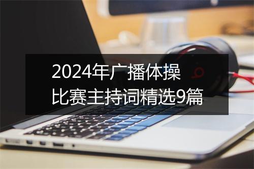 2024年广播体操比赛主持词精选9篇