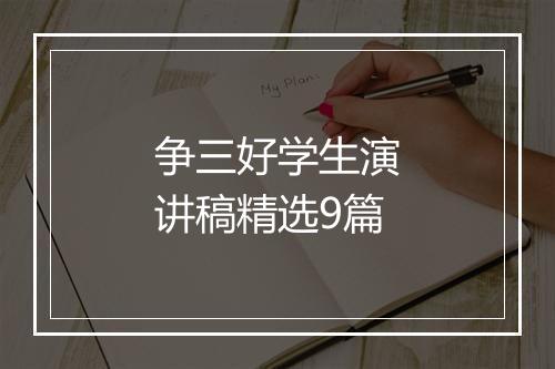 争三好学生演讲稿精选9篇
