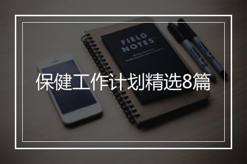 保健工作计划精选8篇