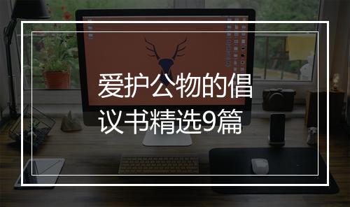 爱护公物的倡议书精选9篇