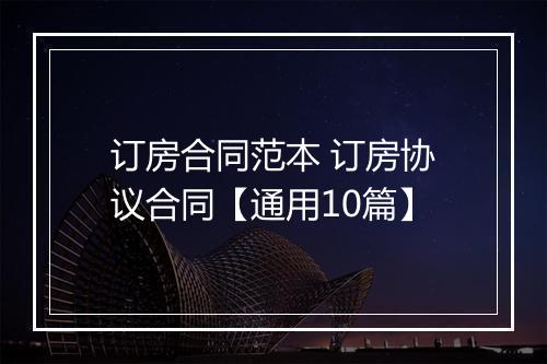订房合同范本 订房协议合同【通用10篇】