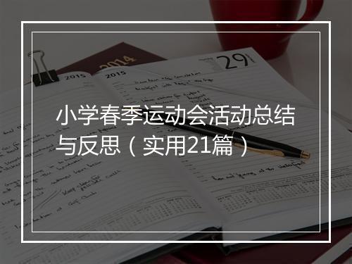 小学春季运动会活动总结与反思（实用21篇）