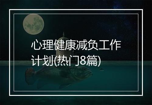 心理健康减负工作计划(热门8篇)