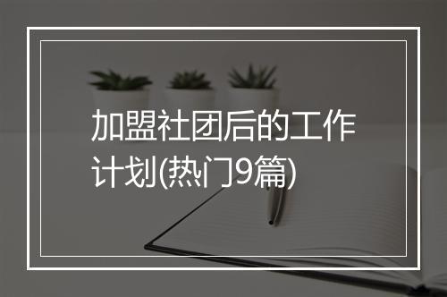 加盟社团后的工作计划(热门9篇)