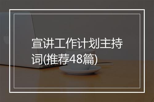 宣讲工作计划主持词(推荐48篇)