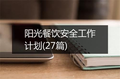 阳光餐饮安全工作计划(27篇)