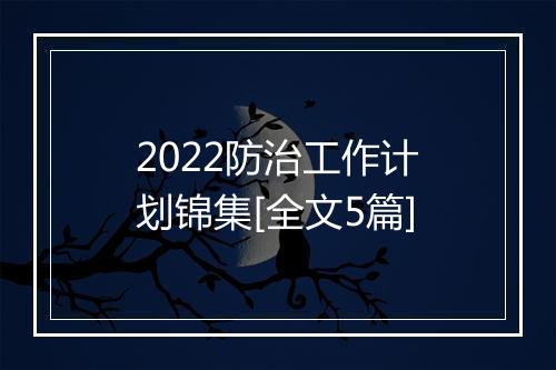 2022防治工作计划锦集[全文5篇]