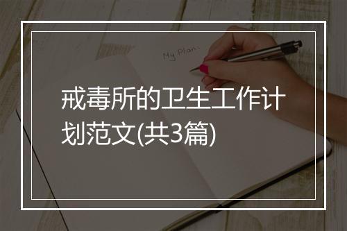 戒毒所的卫生工作计划范文(共3篇)