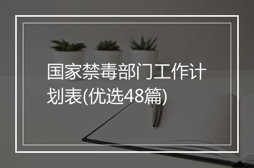 国家禁毒部门工作计划表(优选48篇)