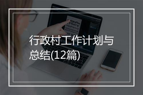 行政村工作计划与总结(12篇)
