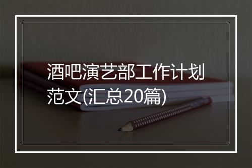 酒吧演艺部工作计划范文(汇总20篇)