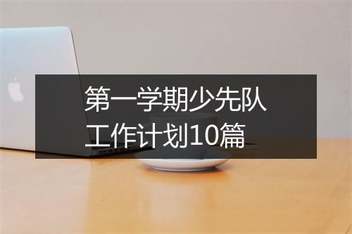 第一学期少先队工作计划10篇