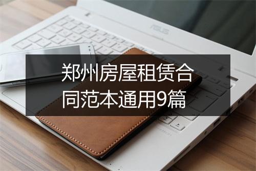 郑州房屋租赁合同范本通用9篇