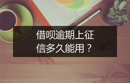 借呗逾期上征信多久能用？
